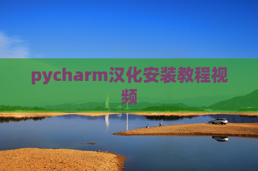 pycharm汉化安装教程视频